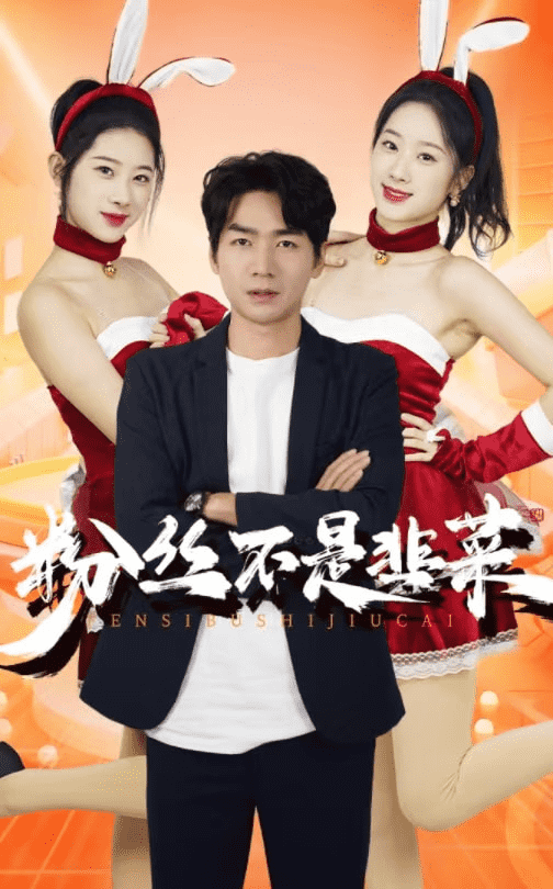 粉丝不是韭菜第22集