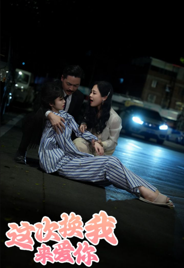 这次换我来爱你第30集