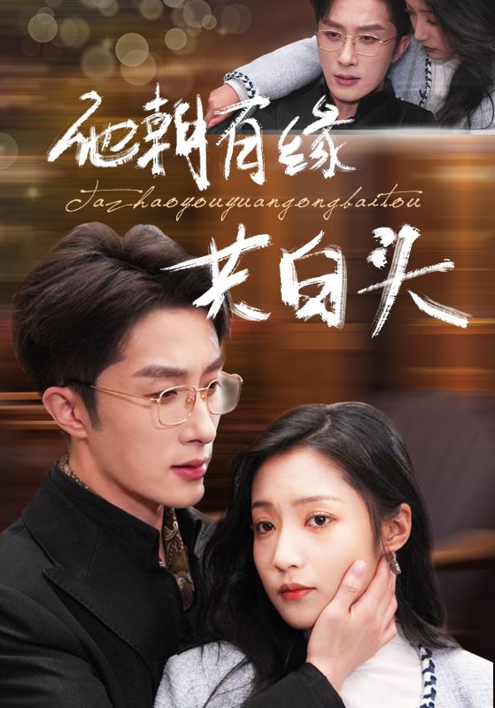 他朝有缘共白头第18集