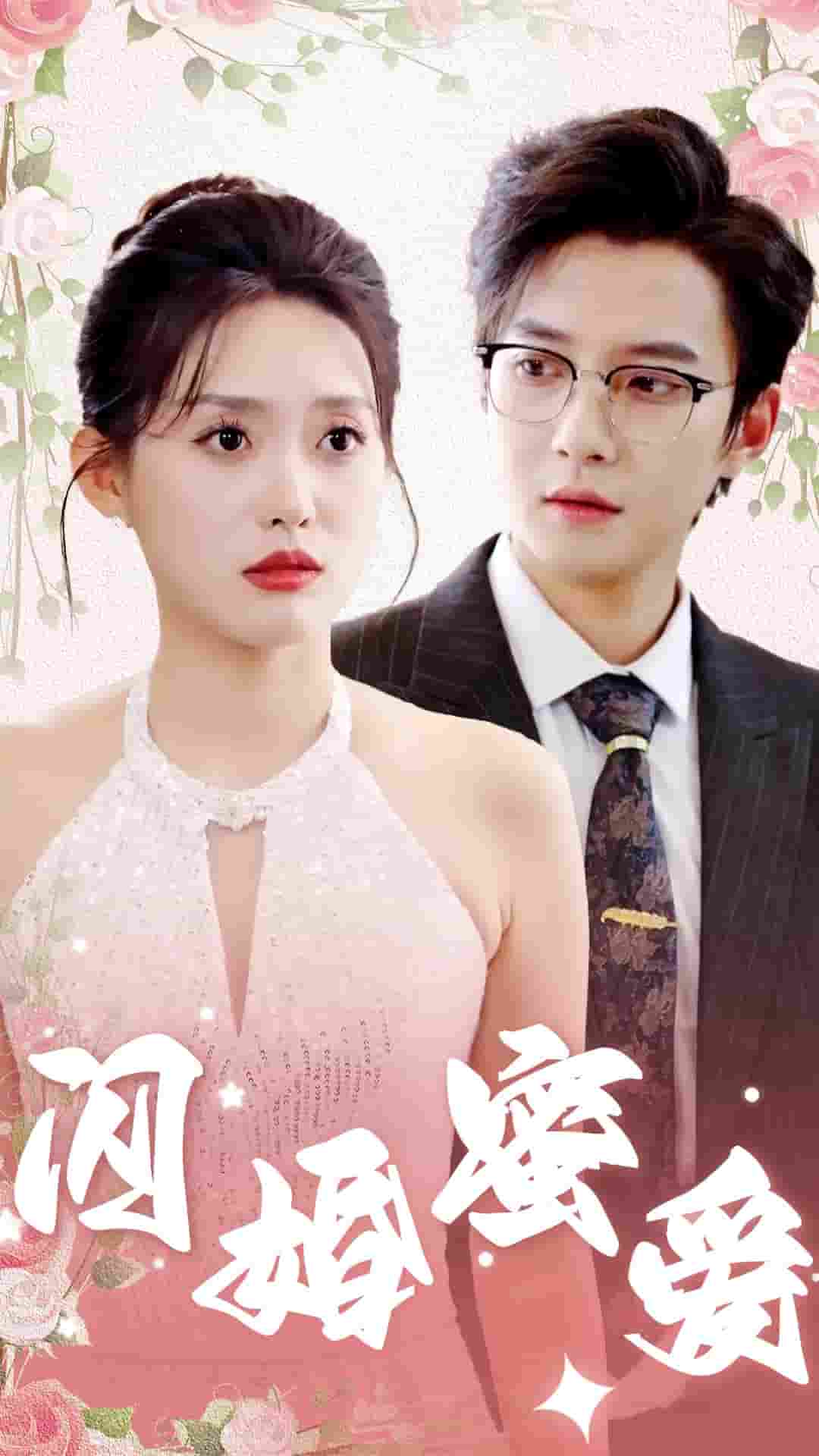 闪婚蜜爱第15集
