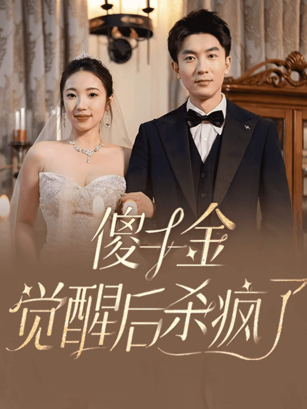 傻千金觉醒后杀疯了第29集