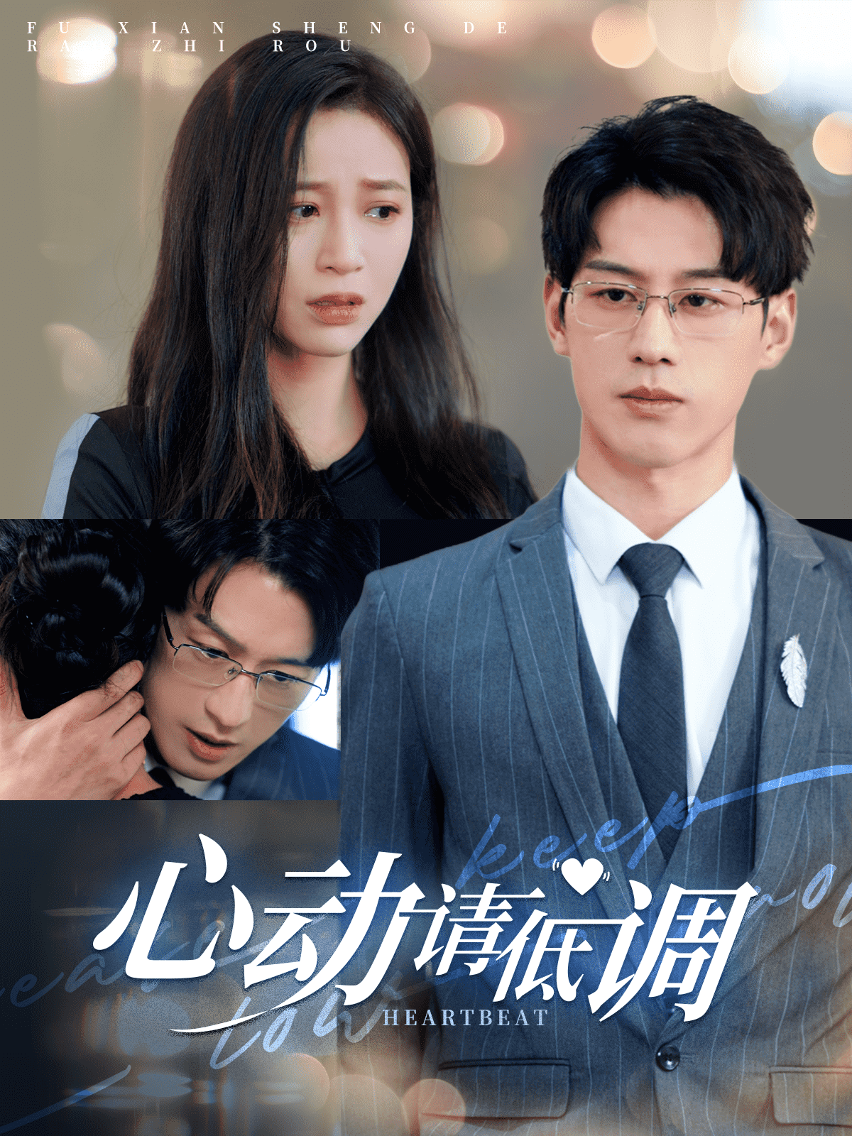 心动请低调第45集