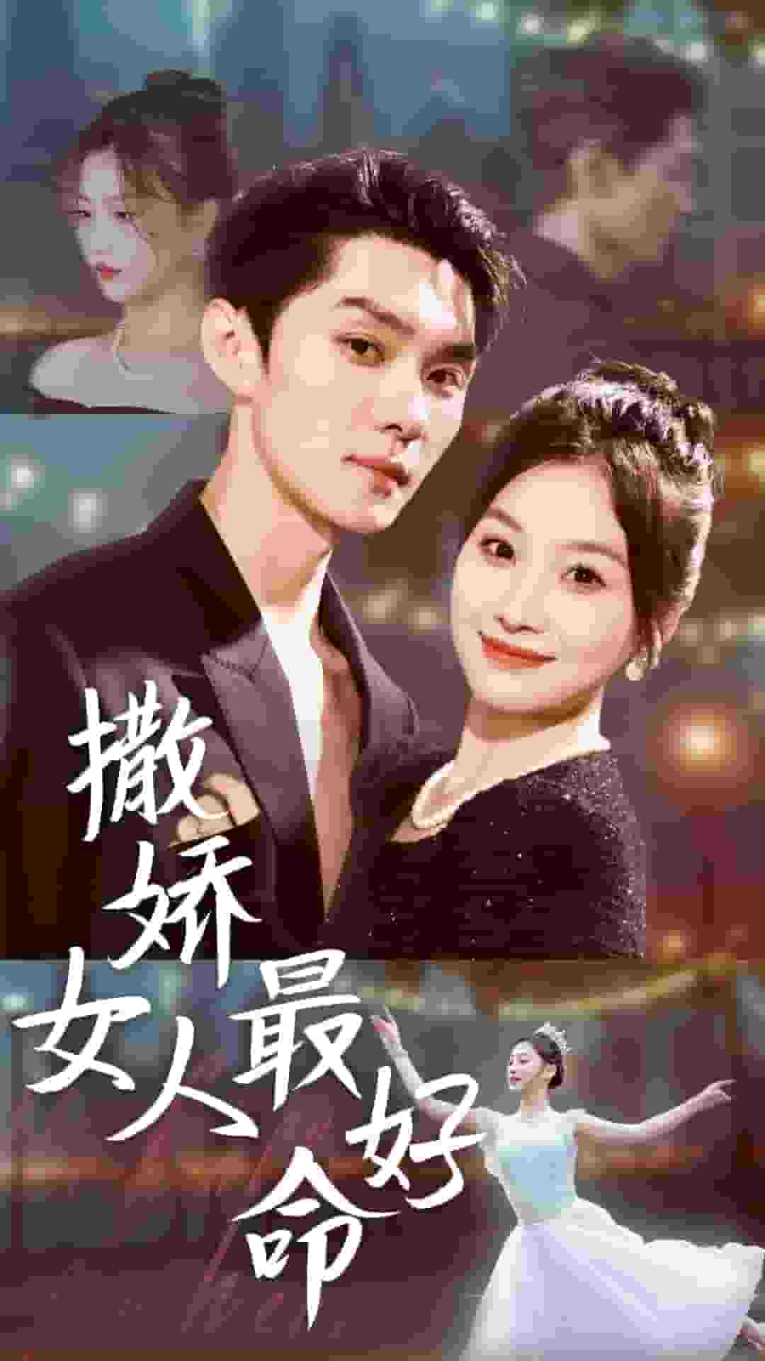 撒娇女人最好命 短剧版第50集