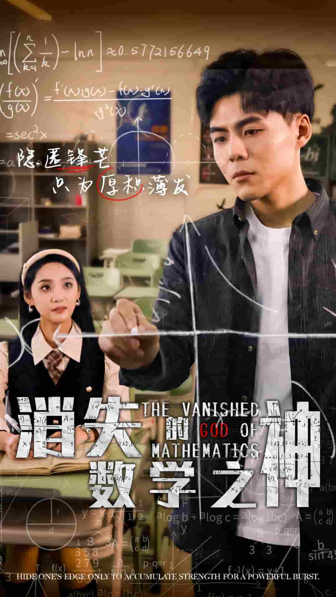 消失的数学之神第08集