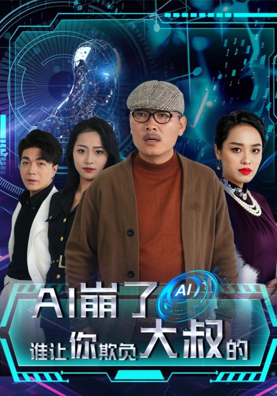 AI崩了谁让你欺负大叔的第24集