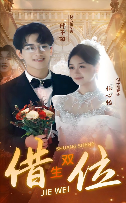 错位双生第20集