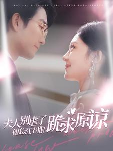 夫人别虐了傅总红着眼跪求原谅第20集