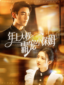 年上大叔霸宠小保姆第86集