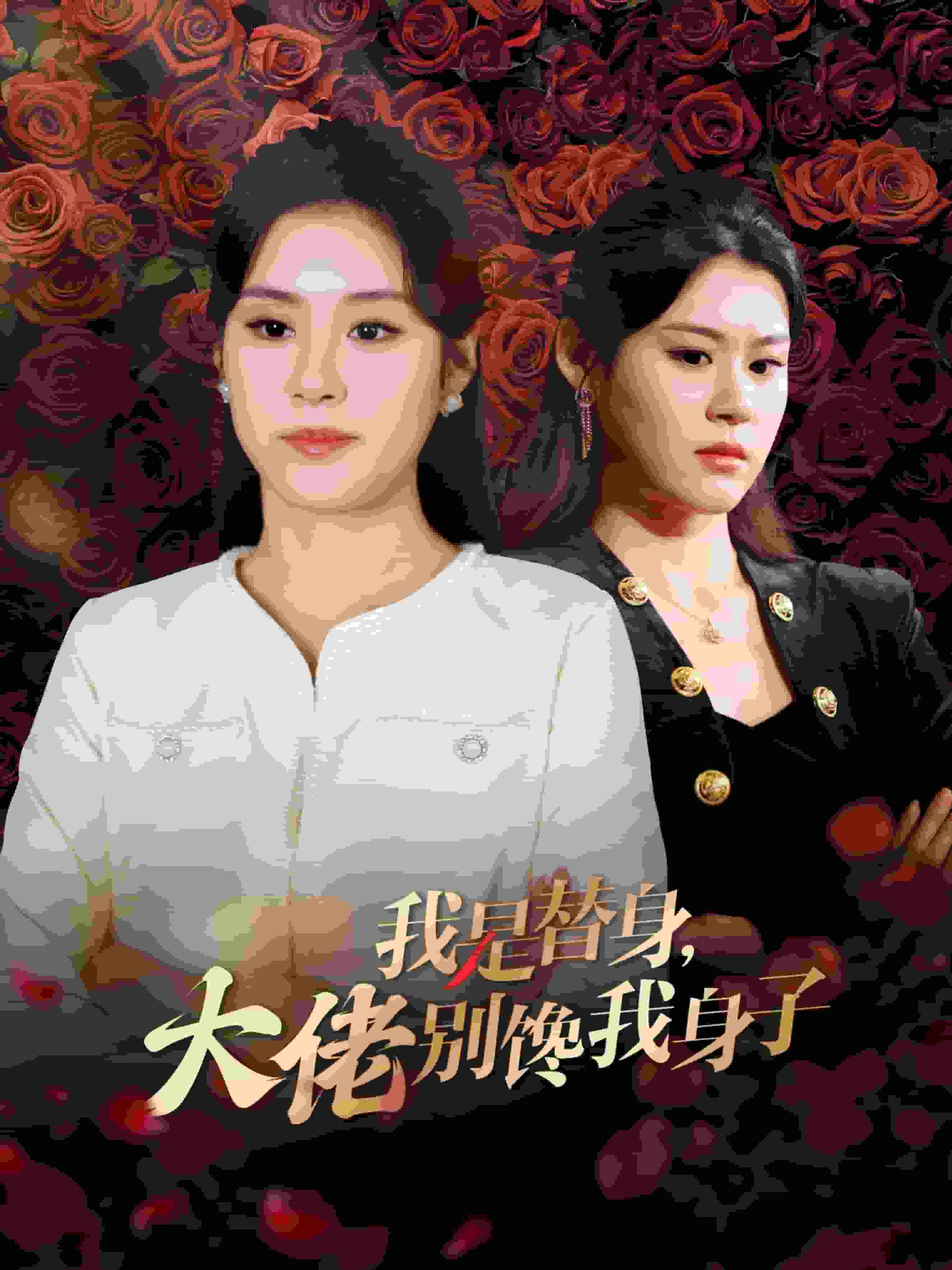 我是替身大佬别馋我身子第36集