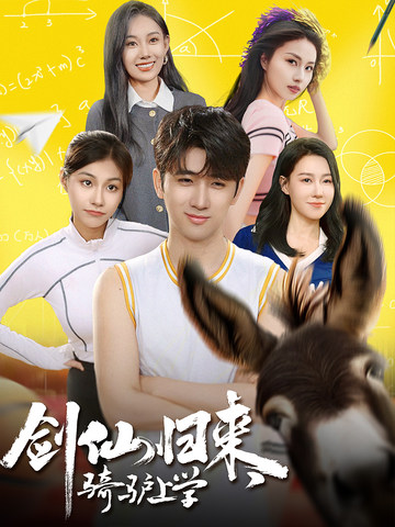 剑仙归来，骑驴上学第45集