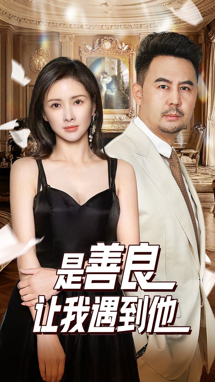 是善良让我遇到他第15集
