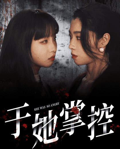 于她掌控第07集