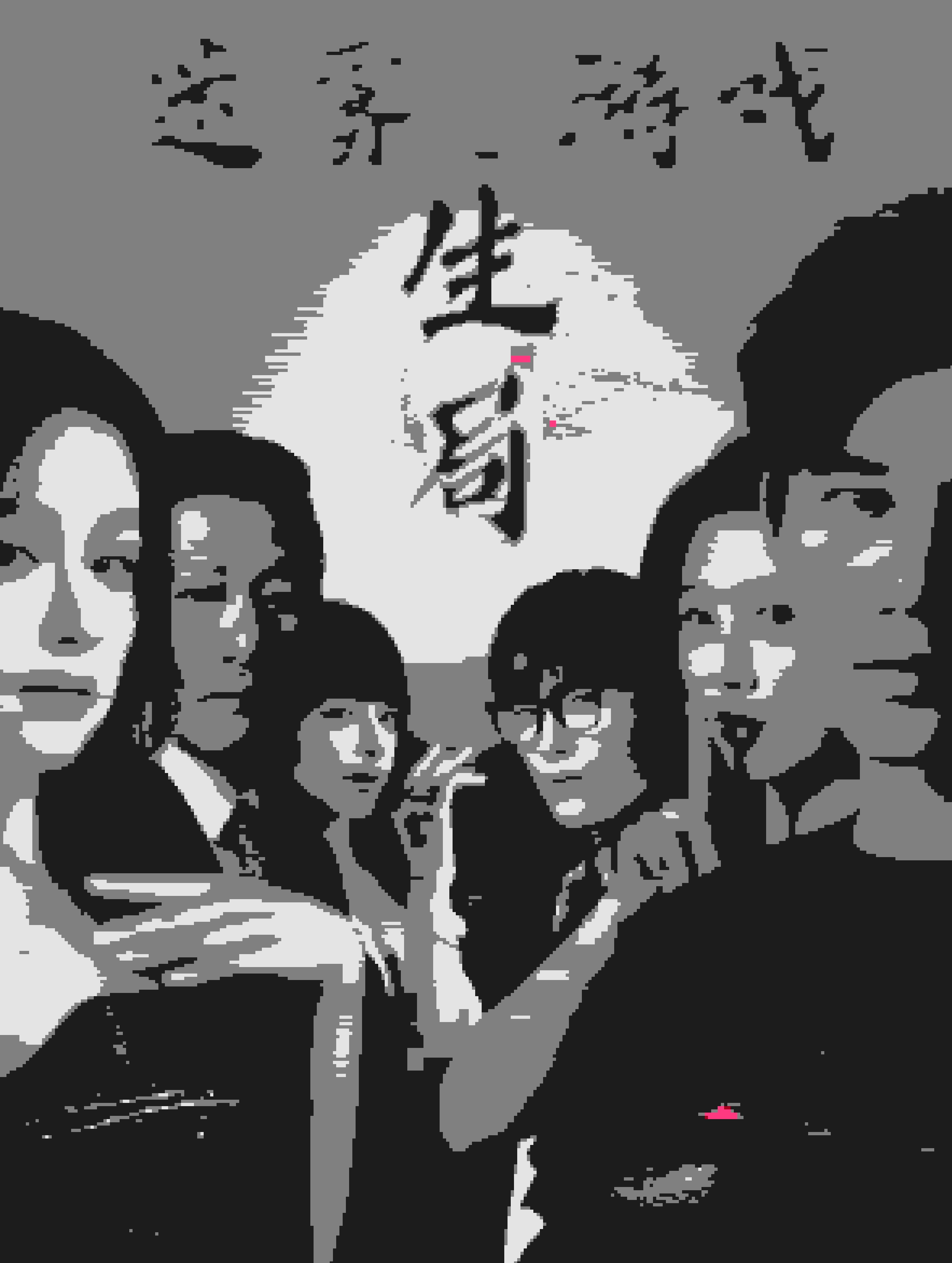 迷雾游戏之生局第39集