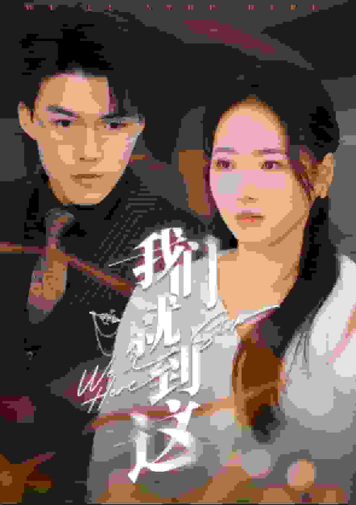 我们就到这第10集