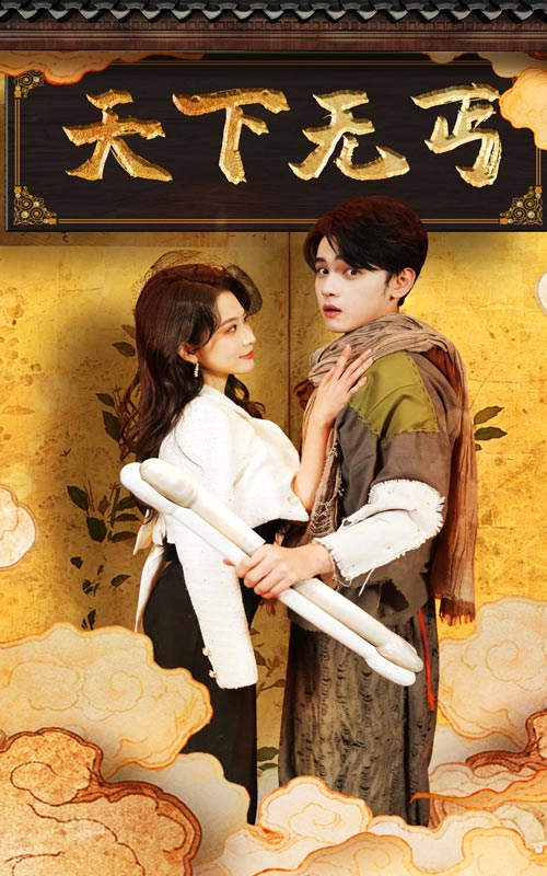 天下无丐第07集