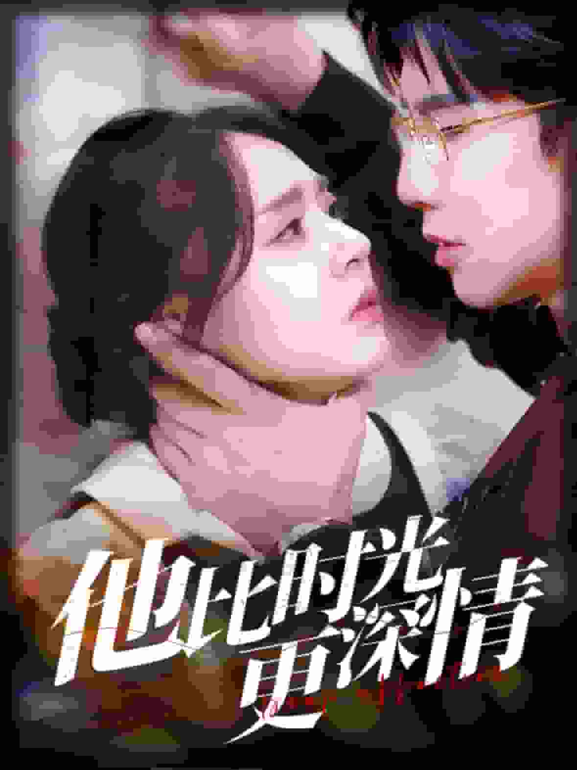 他比时光更深情第41集