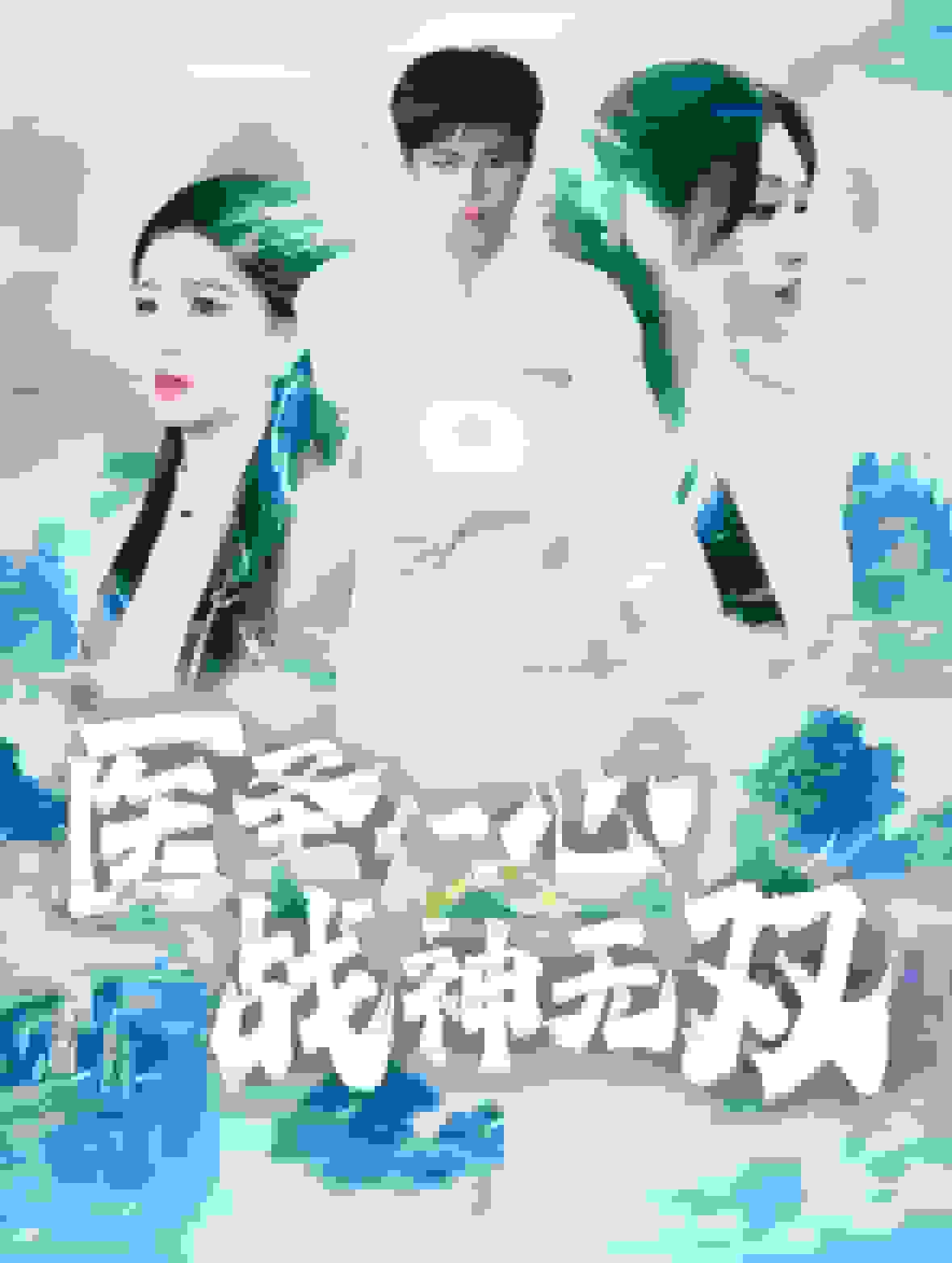 医圣仁心战神无双第85集