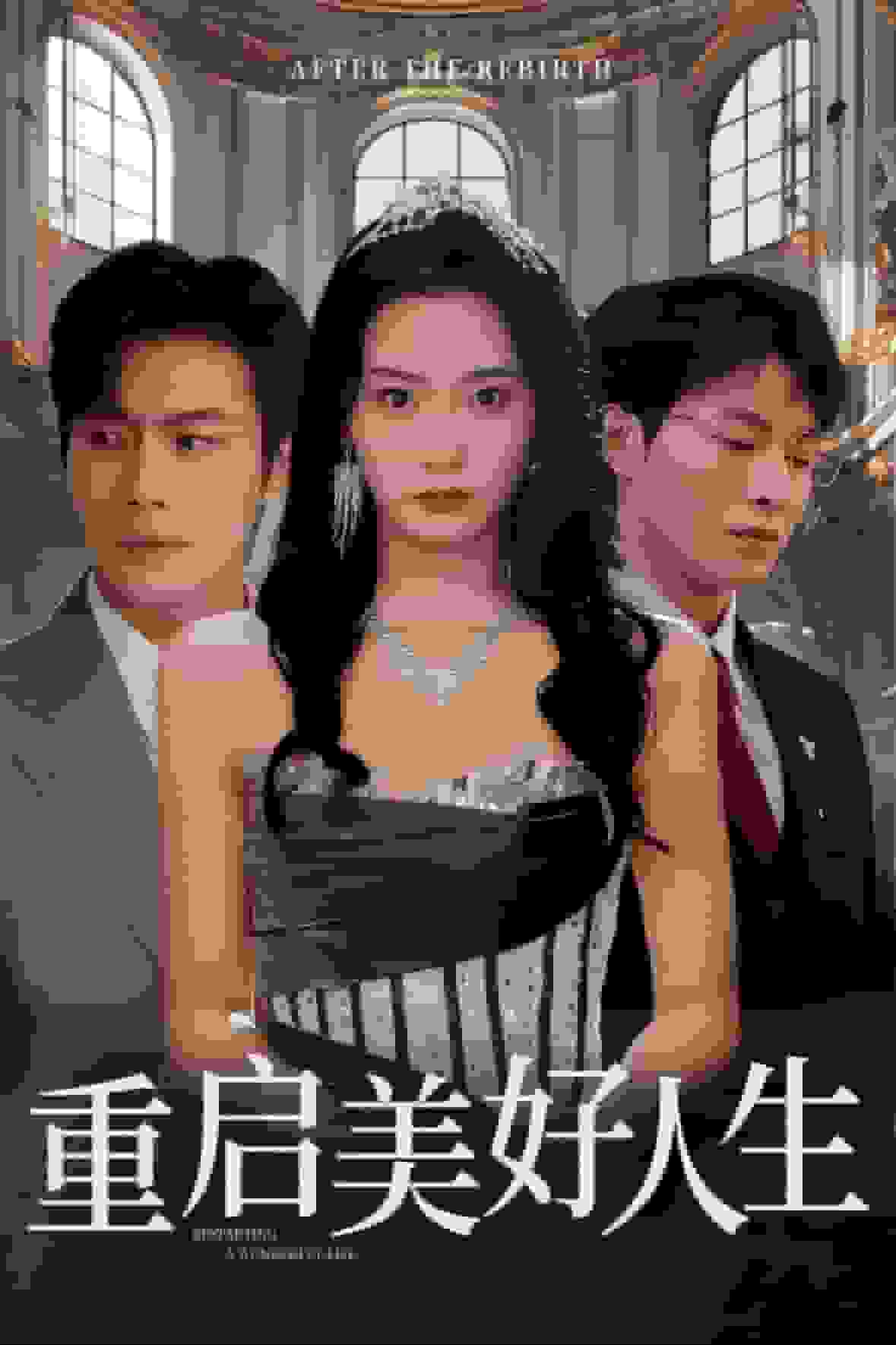 重启美好人生第50集(大结局)