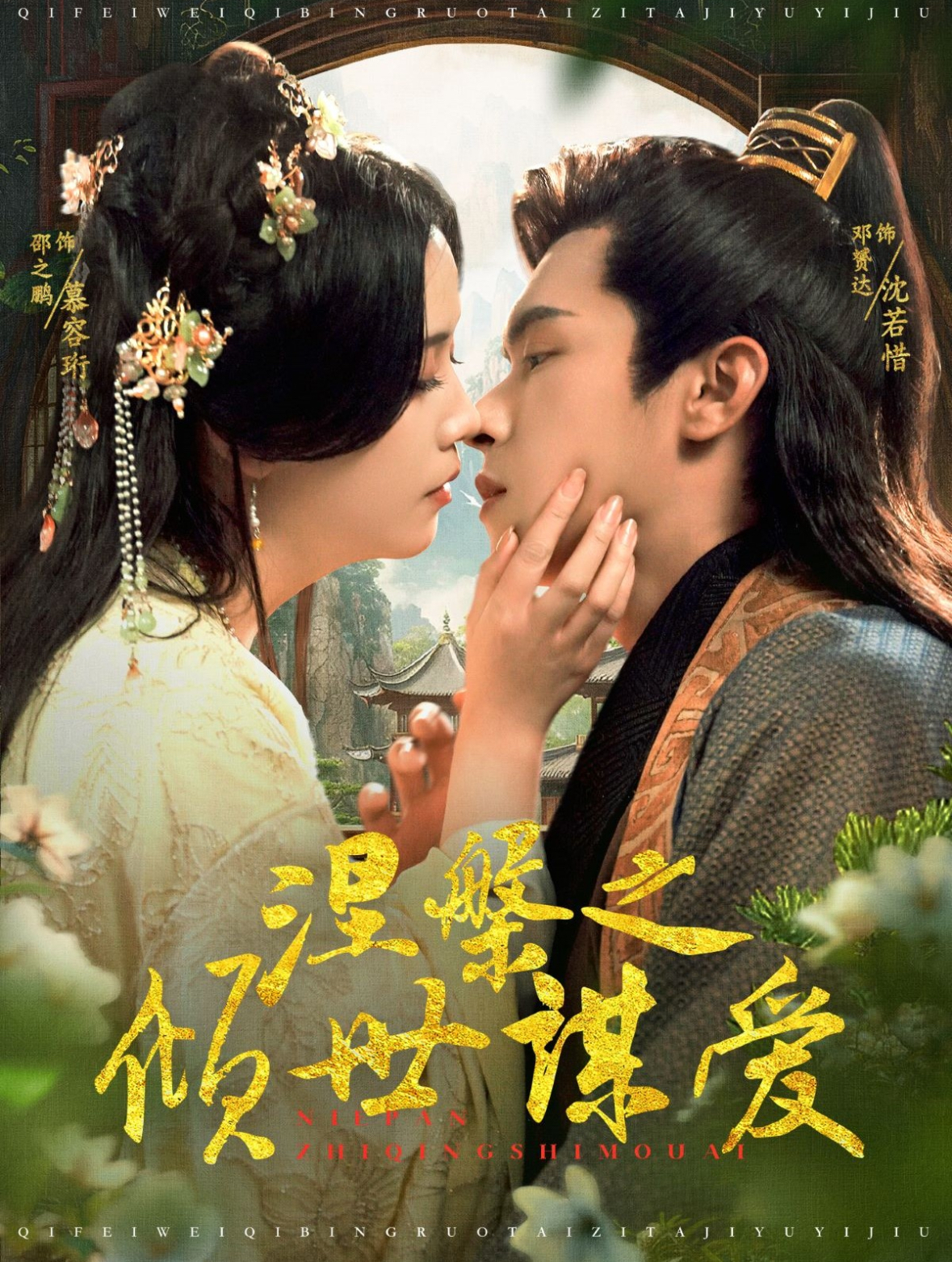 涅槃之倾世谋爱第56集