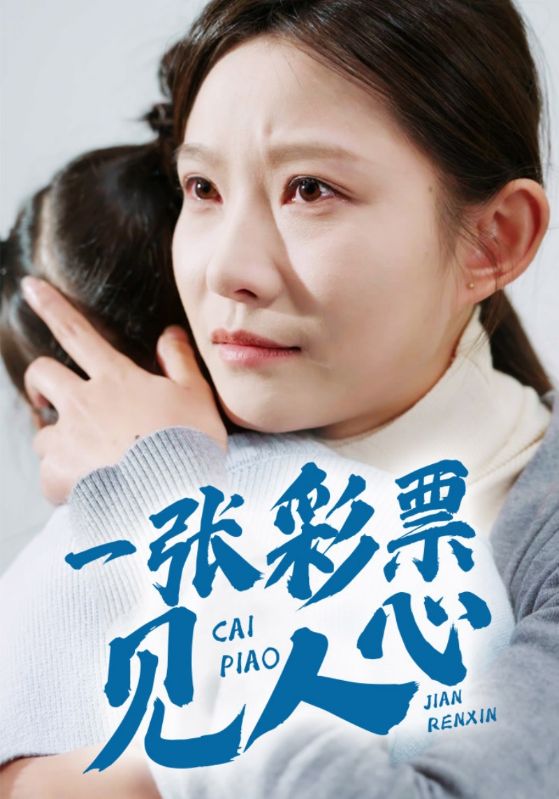 一张彩票见人心第3集