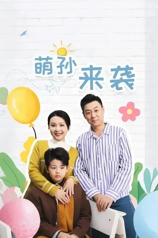 萌孙来袭第24集