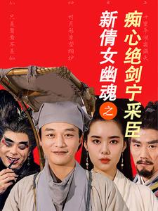 新倩女幽魂之痴心绝剑宁采臣第26集