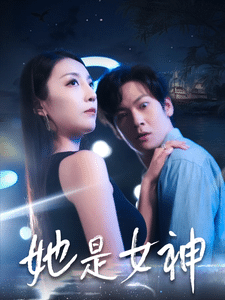 她是女神第15集
