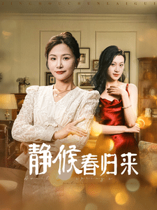 静候春归来第11集