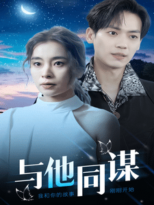 与他同谋第24集