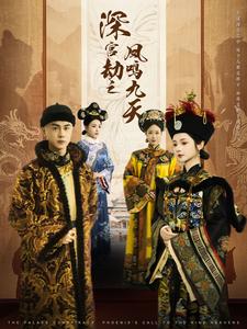 深宫劫之凤鸣九天第18集
