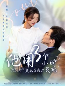 他用3个小时爱上了我的灵魂第24集