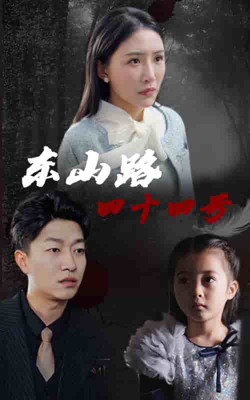 东山路四十四号第2集