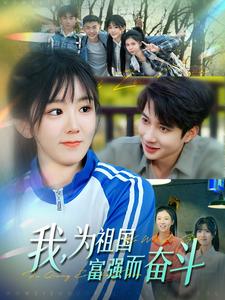 我为祖国富强而奋斗第35集