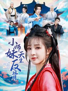 小师妹天生反骨第28集