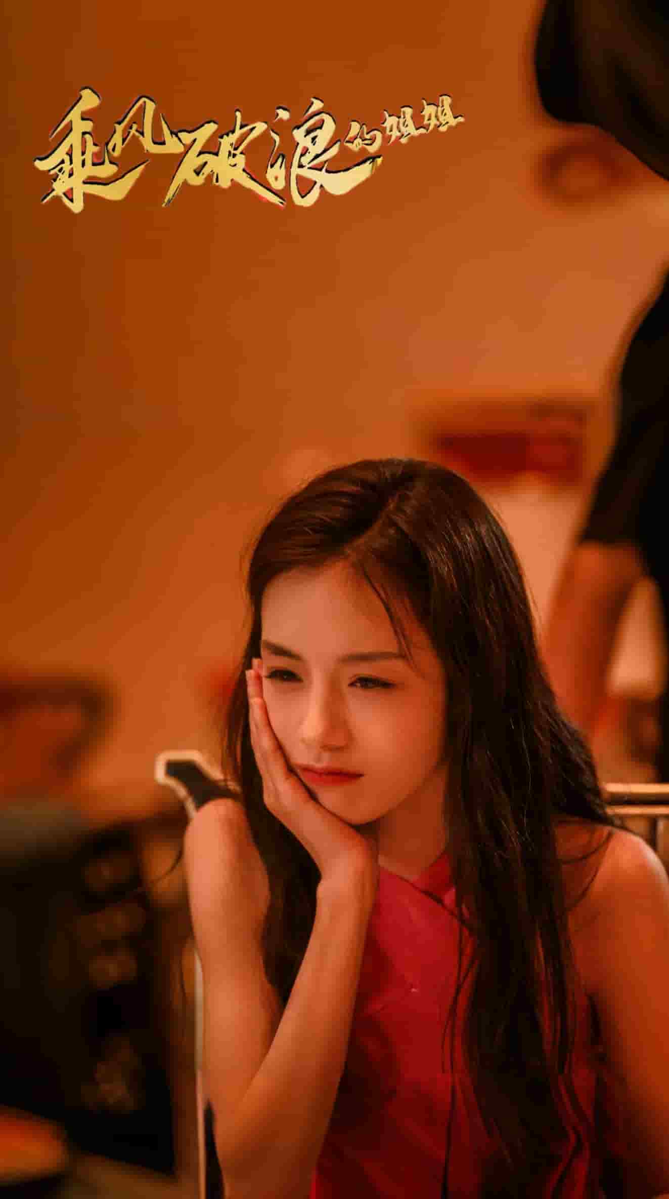 乘风破浪的姐姐第50集