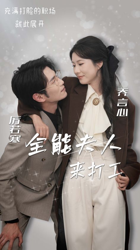 全能夫人来打工第16集