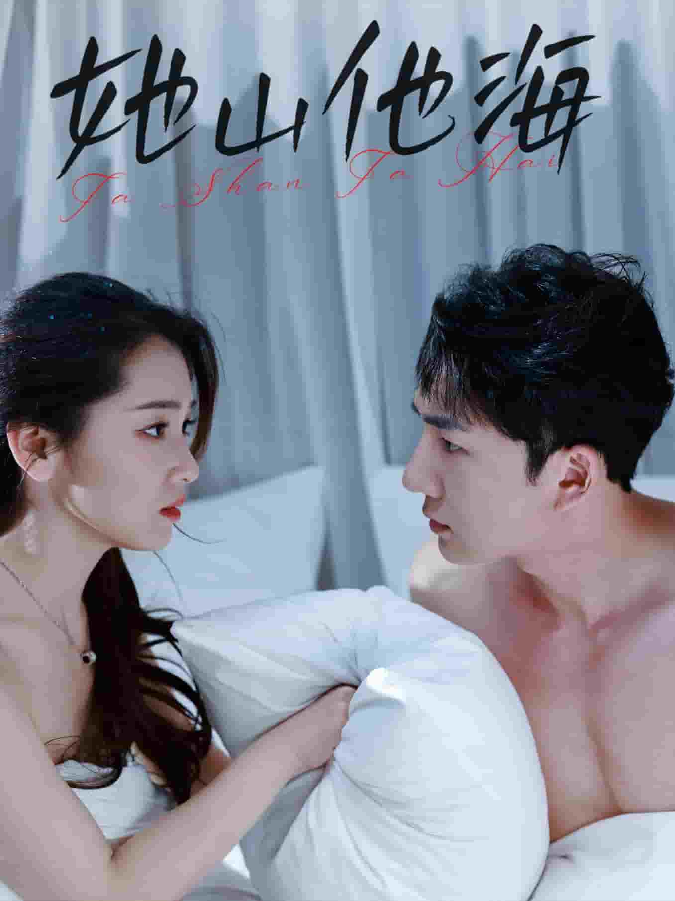 她山他海第51集