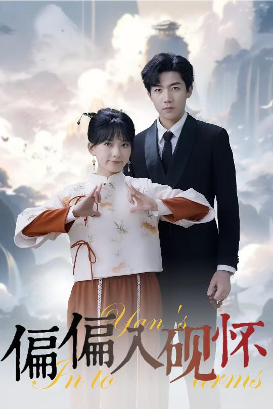 偏偏入砚怀第44集