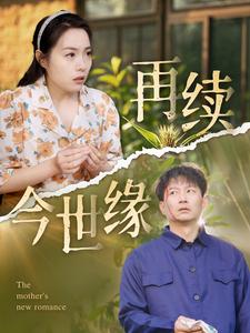 再续今世缘第20集