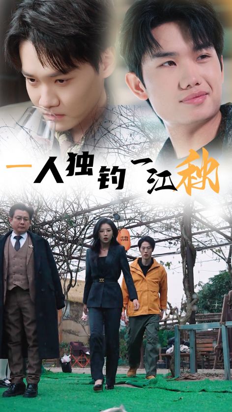 一人独钓一江秋第16集