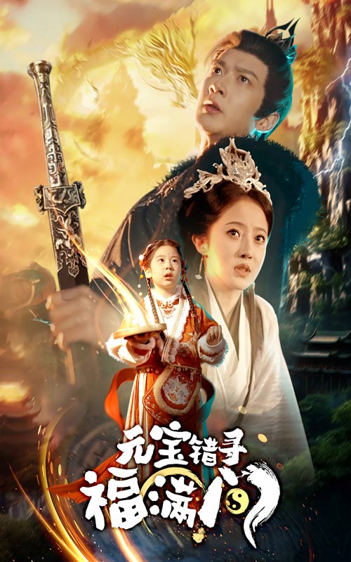 元宝错寻福满门第32集