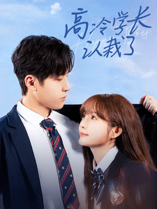 高冷学长认栽了第52集