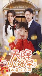 天降小福星，欢喜过大年第48集