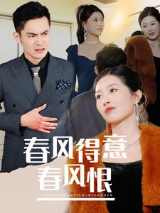 春风得意春风恨第6集