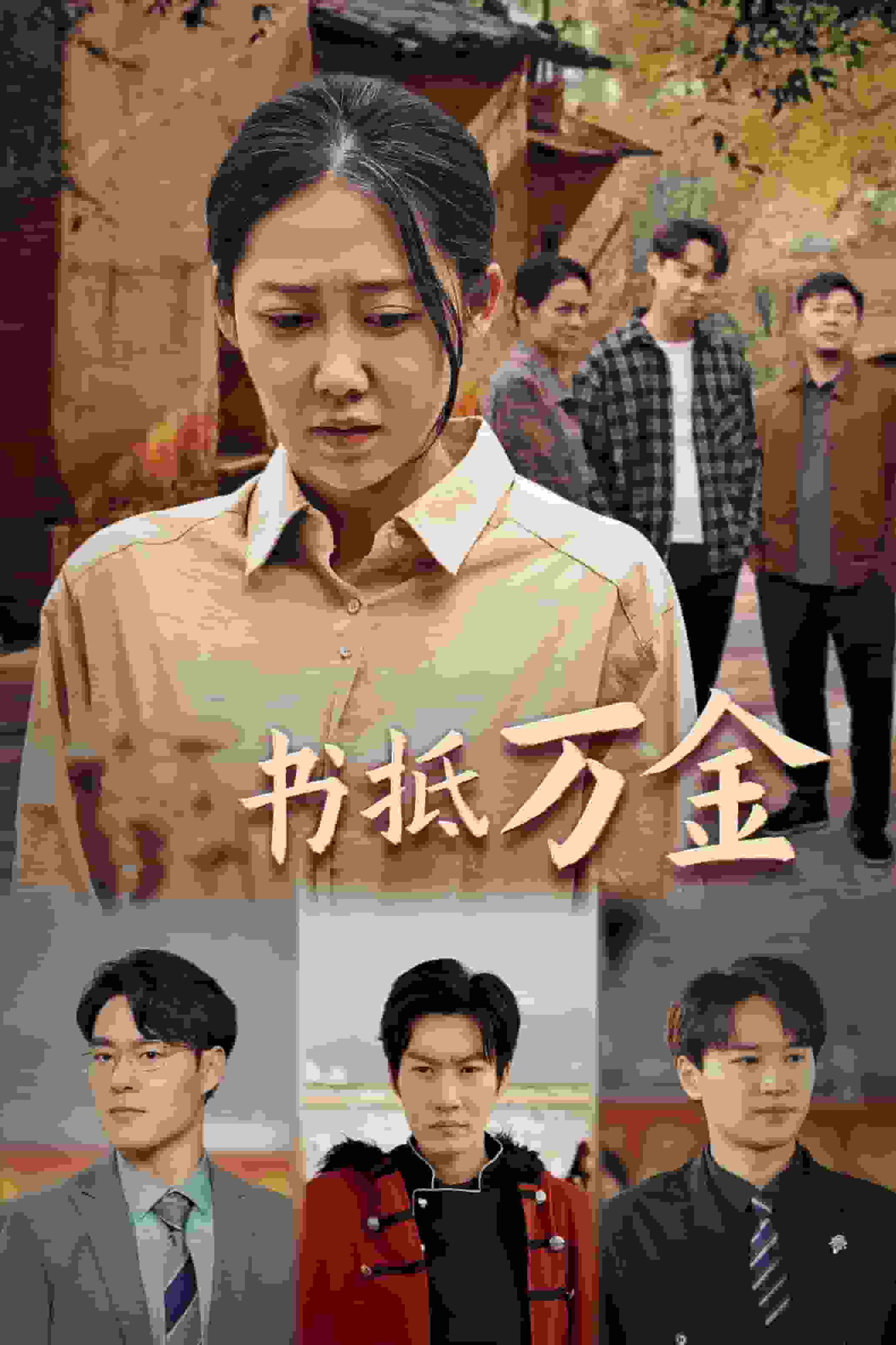 家书抵万金第26集