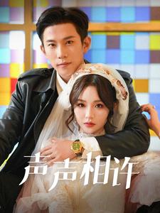 声声相许第79集