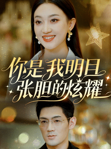 你是我明目张胆的炫耀第11集