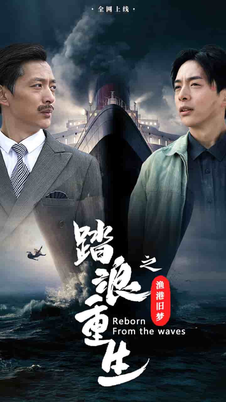 踏浪重生之渔港旧梦第30集