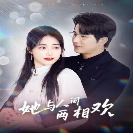 他要拽我入红尘第12集