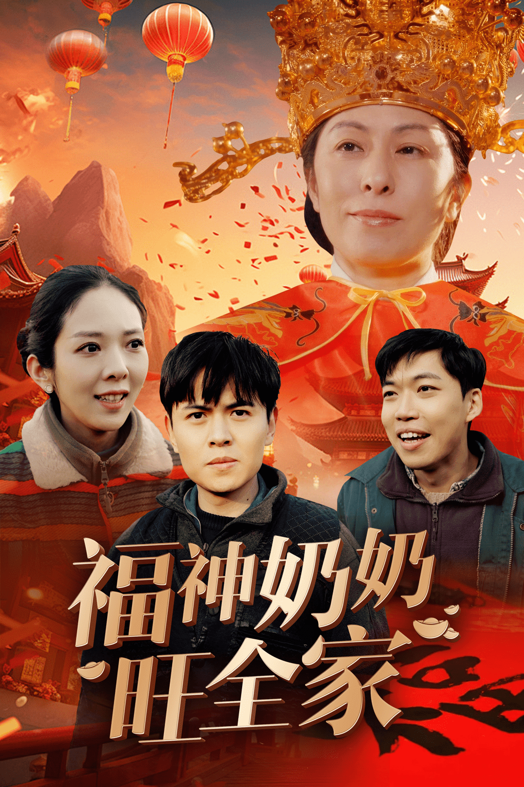 福神奶奶旺全家第13集